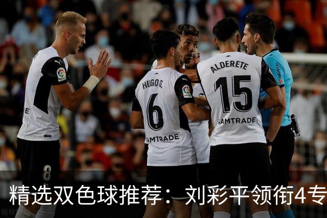 精选双色球推荐：刘彩平领衔4专家同中2等82万